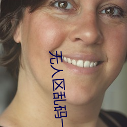 无人区乱码一线二线