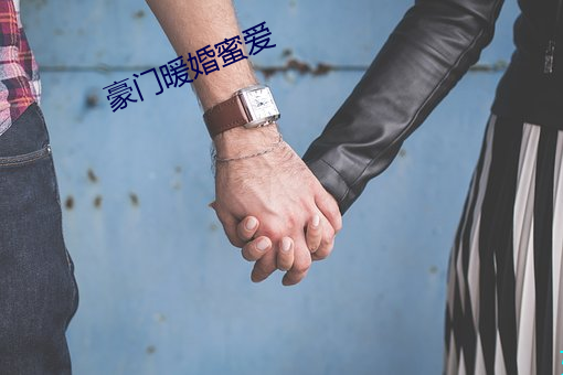 豪门暖婚蜜爱