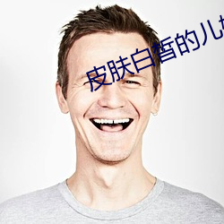 皮肤白皙的(的)儿媳妇(婦)