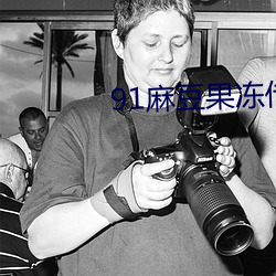 91麻豆果冻传媒