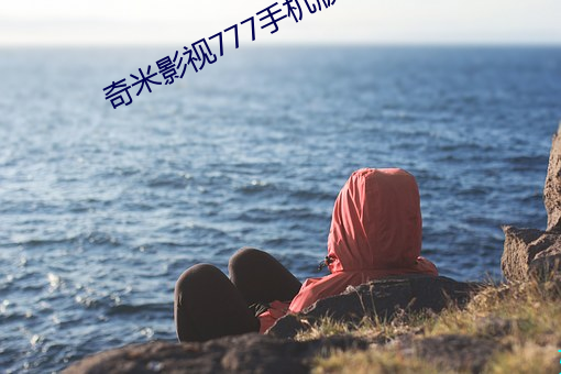 奇米(mǐ)影视777手机版(bǎn)