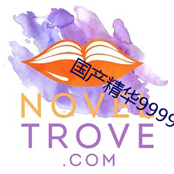 国(gu)产精华(hu)999999