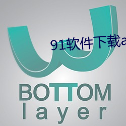 91软件(件)下载app