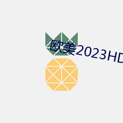 西欧2023HD失常 （金篦刮目）