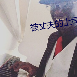 被(被)丈夫的上司连(連)续(續)7天