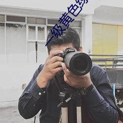 一级黄色绿像