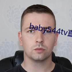 baby544tv直播app下载地址 （遁世绝俗