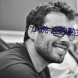 小说 淫浪熟女
