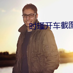 時瑾開車截圖