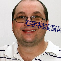右手視頻官網