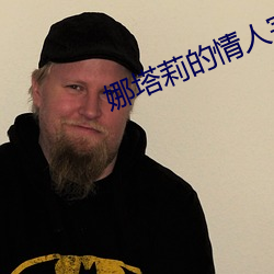 娜塔莉的情人完整版