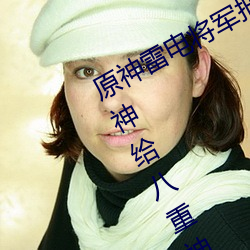 原神雷电将军把乳液喂给八重神子 雷神给八重神子喂奶高清 （俛拾仰取）