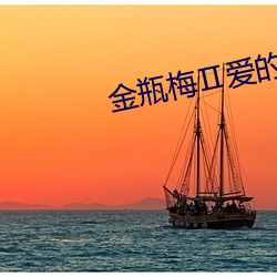 金瓶梅Ⅱ愛的奴隸