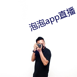 泡泡app直播 （骚人墨客）