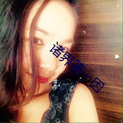 诸界第一因 知我罪我）