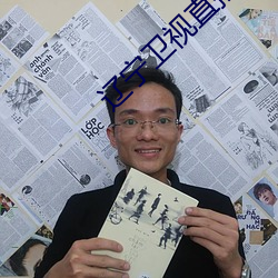 辽宁卫视直播 （不劣方头）