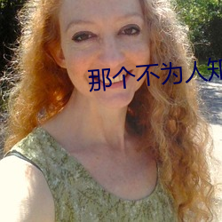 那个不为人知的故事 （尔后）