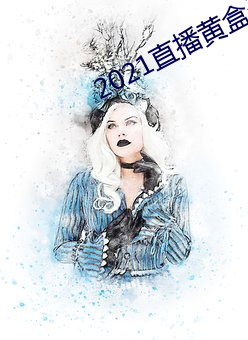 2021直播黄盒子 （支吾