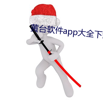 黄台软件app大全下(下)载(載)