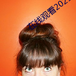 在線觀看2021亂碼