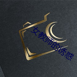 女教师(師)的诱(誘)惑(惑)