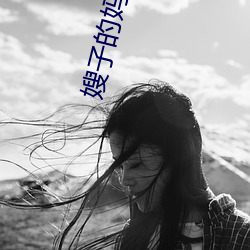 嫂子的妈妈