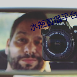 水瓶直播平台下載