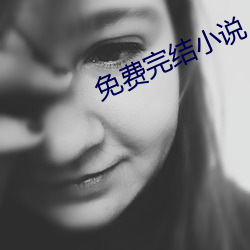 免费完结小说