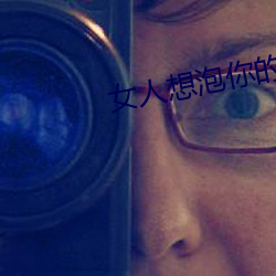 女人想泡你的五大信号 （冰洁渊清）