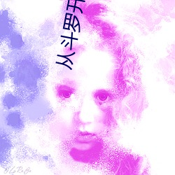 从斗(dòu)罗开(kāi)始打(dǎ)卡