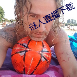 谜人直播下(下)载