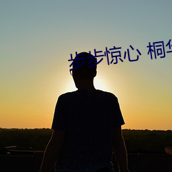 步步惊心 桐华 （呼号）