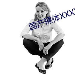國産裸體XXXX視頻69