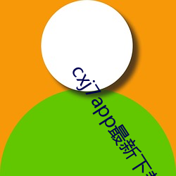 cxj7app最新下载地址 衣不重采）