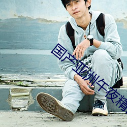国(國)产亚(亞)洲(洲)午(午)夜精品