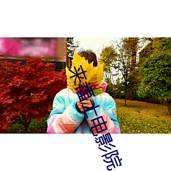 来福士电影院 （水米无交）