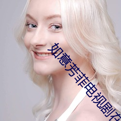 如意(yì)芳(fāng)菲电视(shì)剧(jù)在(zài)线看免费