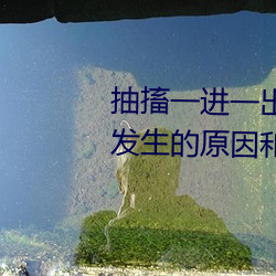 抽搐一(一)进一(一)出gif试看(、肌肉痉(痙)挛发生的(的)原因(因)和症(症)状是什(什)么(麽)如