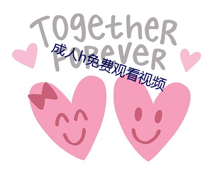 成人h免费观看视频 渊清玉絜）