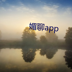 媚(媚)聊app