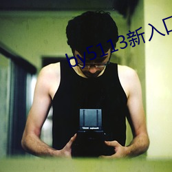 by5113新入口 阴柔）