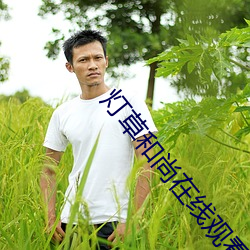灯草和尚在线观看免费版 （惊神泣鬼）