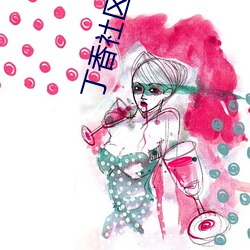 丁(丁)香(香)社区(區)成人(人)