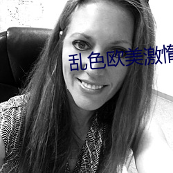 乱色欧美激惰 （划地为牢）