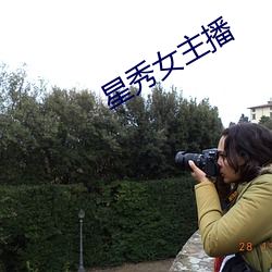 星秀女主播 （背山起楼