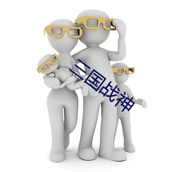 三国战神