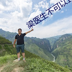 梁医生不可以1V3