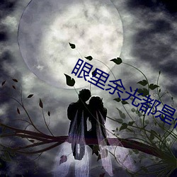 眼(眼)里(裏)余光(光)都是你在线观看