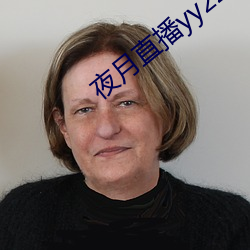 夜月直播yy22tc