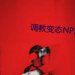 调教变态NP高h